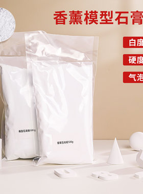 模型石膏粉高强度手工diy香薰石膏粉儿童美术石膏娃娃专用模具