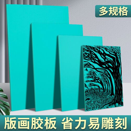 版画胶板绿色胶版A4双面雕刻板油墨版画工具套装材料A2软橡胶板麻