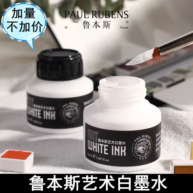 鲁本斯水彩用白墨水高光白线墨水漫画遮盖液不透明白色颜料白墨液