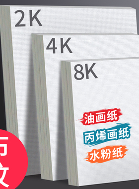 加厚丙烯画纸布纹卡纸8K丙烯颜料专用画纸画布4k2开油画专用纸16K