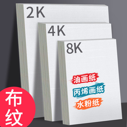 加厚丙烯画纸布纹卡纸8K丙烯颜料专用画纸画布4k2开油画专用纸16K