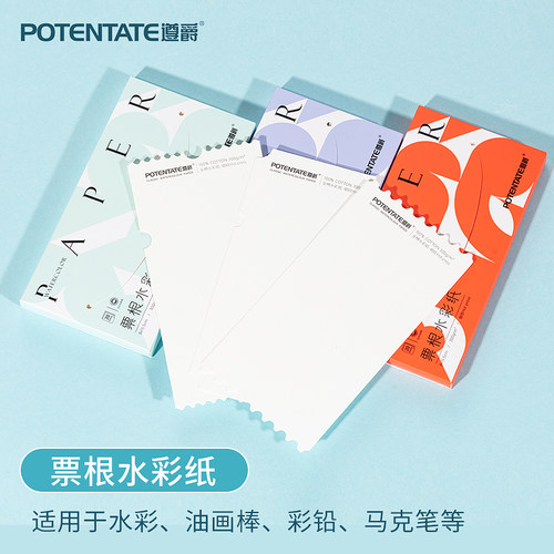 遵爵票根水彩纸折页款明信片棉浆300g细纹中粗带锯齿异型纸邮票纸
