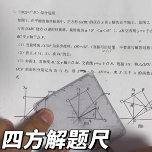 【威震四方格尺】初中考数学四支打孔四方尺函数几何动点解题尺子