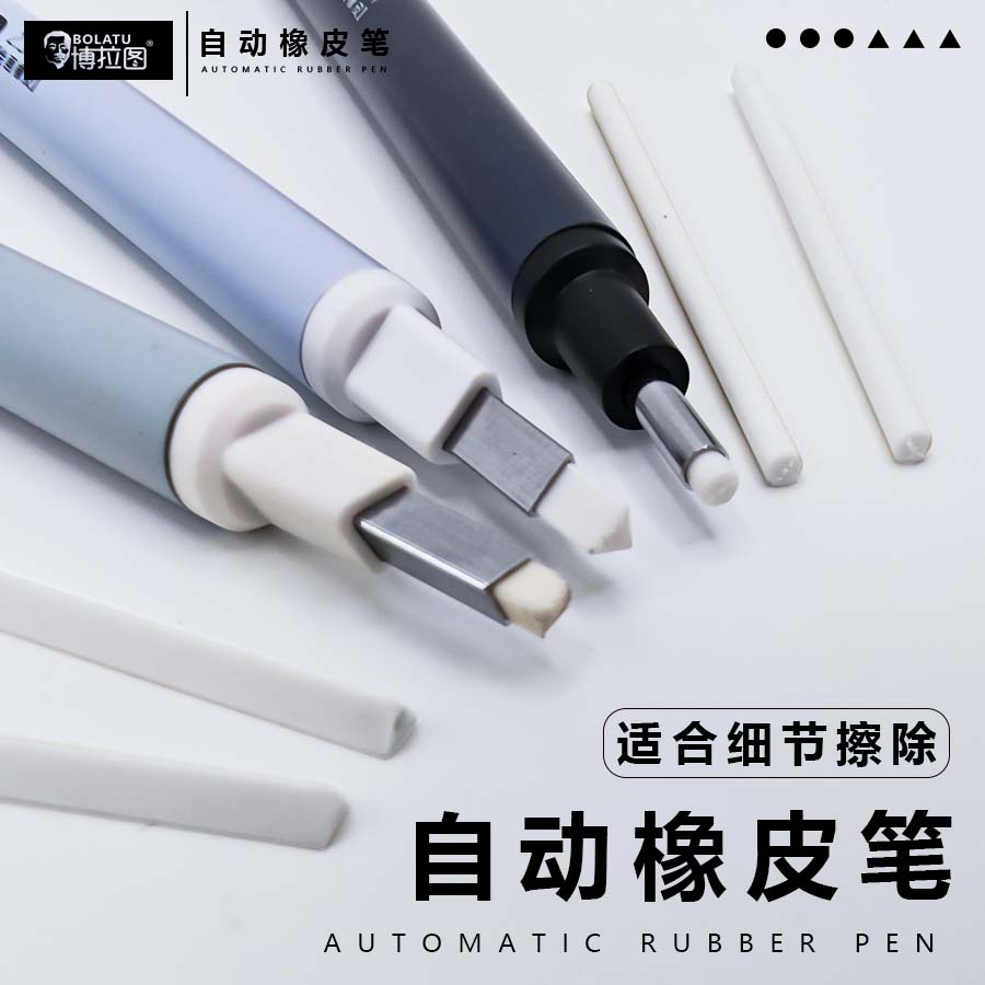 博拉图橡皮笔素描速写绘画美术生专用按动式自动高光细节擦橡皮笔
