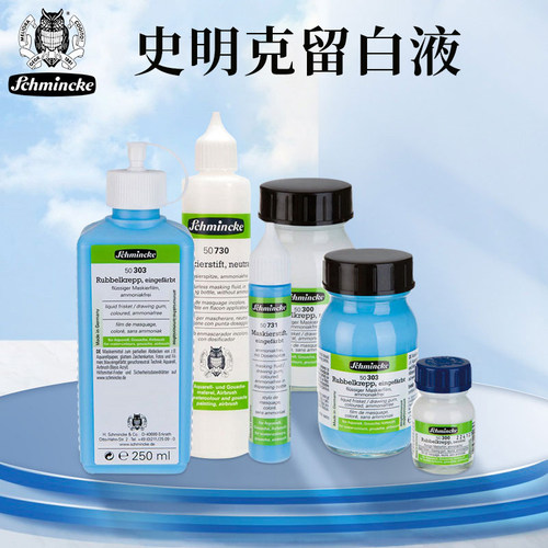 Schmincke史明克留白液水彩颜料留白胶美术专用水彩画媒介剂笔式