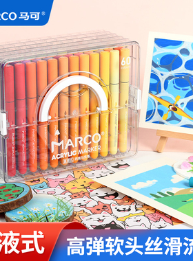 MARCO马可直液式丙烯马克笔软头小学生专用不透色叠色儿童可水洗