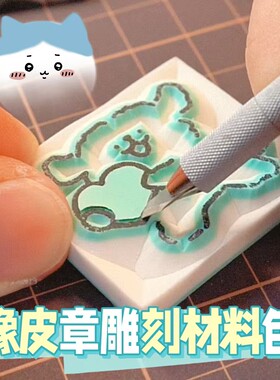 橡皮章雕刻套装橡皮砖手工diy材料初中美术版画篆刻夹心可揭印章