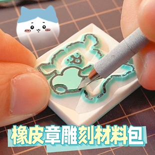 橡皮章雕刻套装 画篆刻夹心可揭印章 橡皮砖手工diy材料初中美术版