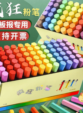 疯狂粉笔彩色黑板报专用颜色鲜艳显色绘画教学教师白色多色家用