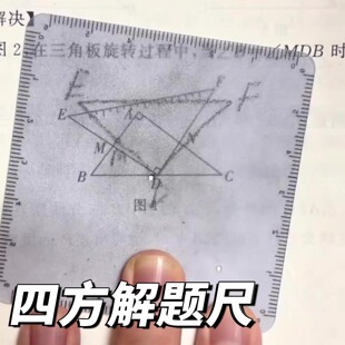 【威震四方格尺】初中考数学四支打孔四方尺函数几何动点解题尺子