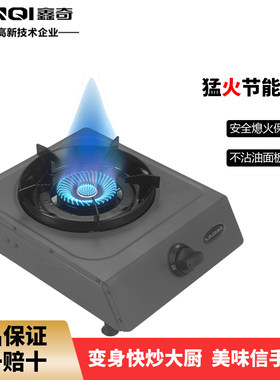 鑫奇 家用燃气灶台灶老式煤气灶液化气单灶熄火保护旋火大火力F5