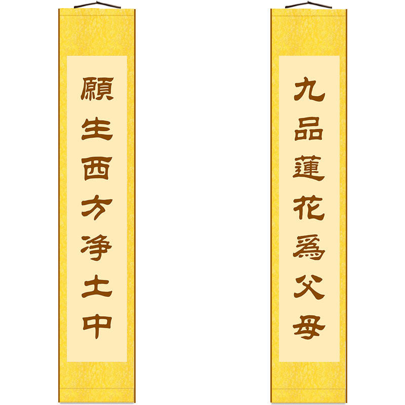 愿生西方净土中九品莲花为父母对联 书房装饰字画卷轴挂画可定制