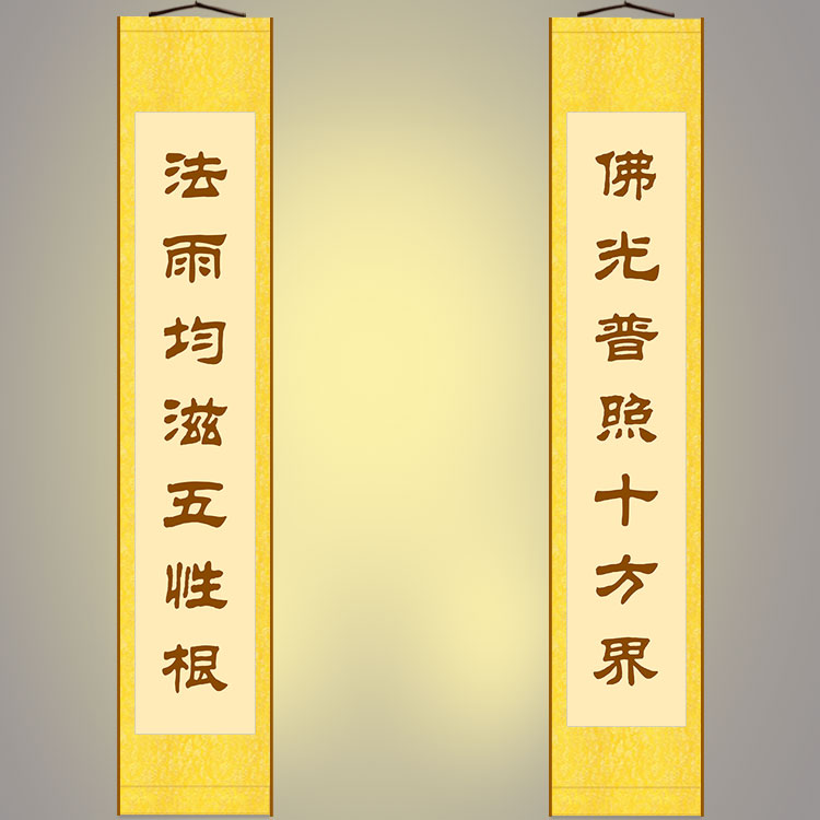 佛光普照十方界对联书法  佛堂书房装饰字画卷轴挂画文字定制订做