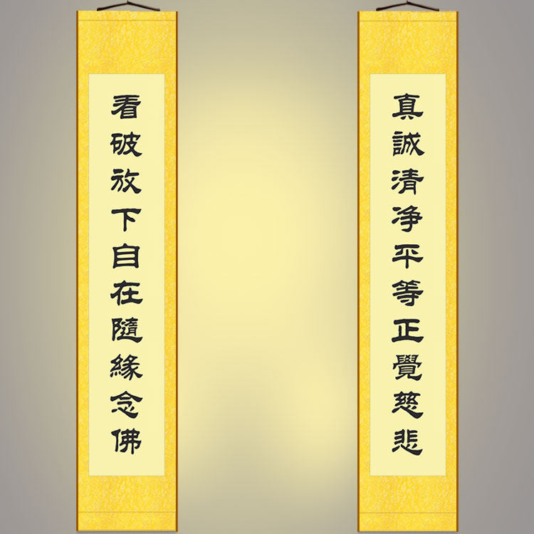 真诚清净慈悲 佛堂书法对联装饰字画 绢布卷轴挂画文字内容可定制