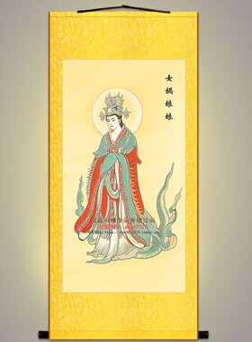 女娲娘娘神像画定制 绢布复古卷轴挂画 中式复古客厅装饰画定制