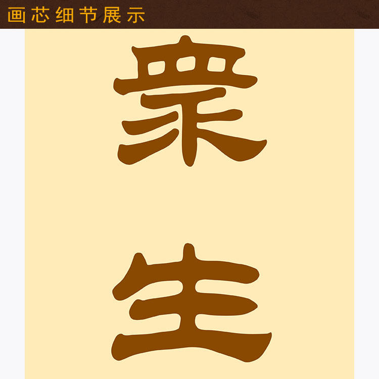 地藏王对联 众生度尽方证菩提 佛堂书房装饰字画 卷轴挂画装裱