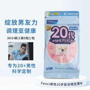 日本FANCL男性20岁20代八合一综合维生素vb复合矿物质营养素含维C