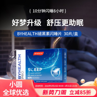 BYHEALTH汤臣倍健褪黑素安瓶助眠闪睡片进口倒时差助睡眠sleep