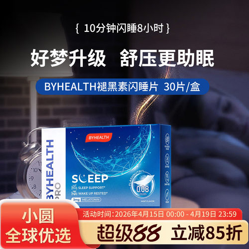 BYHEALTH褪黑素倒时差助睡眠