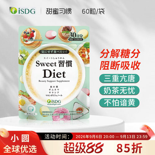 ISDG抗糖丸甜蜜习惯控糖分解非白芸豆桑叶抗糖化控油甜食阻断片