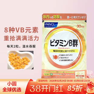 日本本土FANCL综合维生素B族片B群VB复合维他命B痘痘控油熬夜60粒