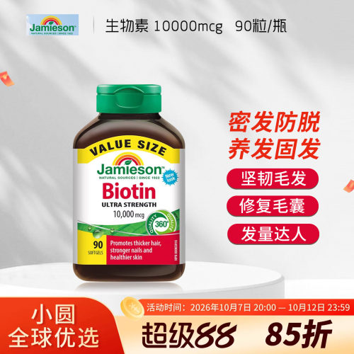 jamieson生物素防脱发掉发