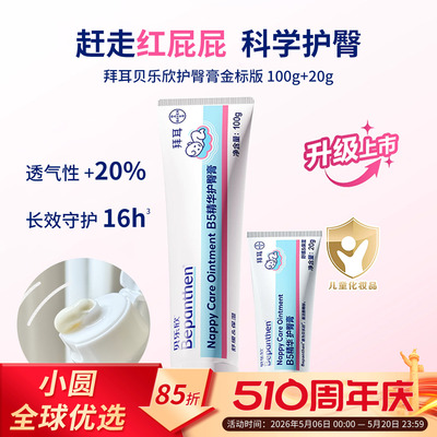 bepanthen护臀膏新生儿屁屁专用
