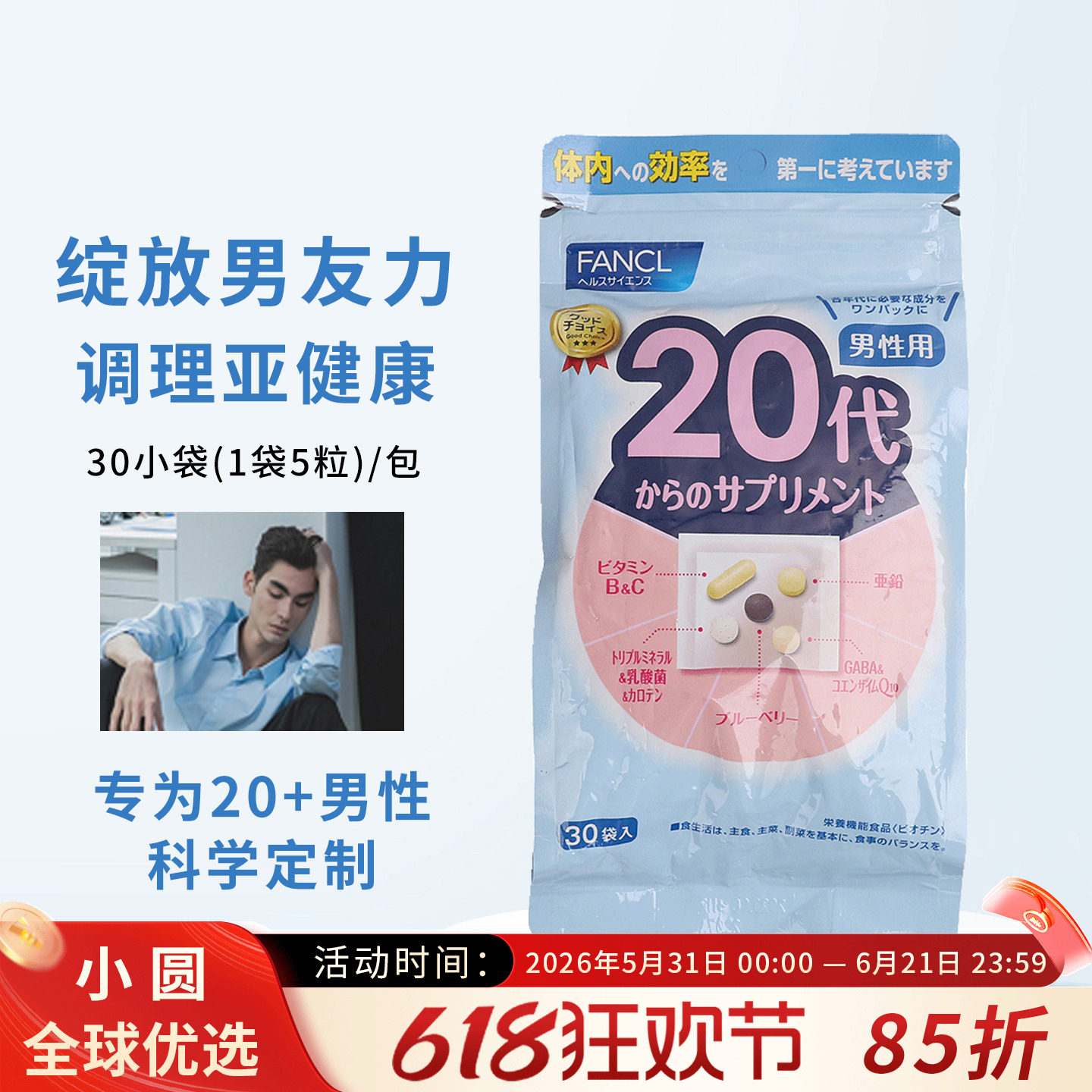 日本FANCL男性20岁20代八合一综合维生素vb复合矿物质营养素含维C