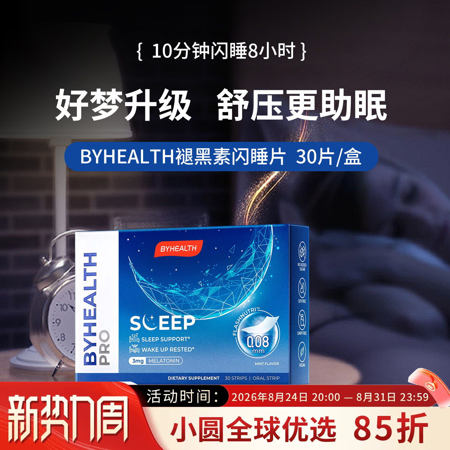 BYHEALTH褪黑素倒时差助睡眠