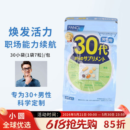 FANCL综合维生素男士营养包