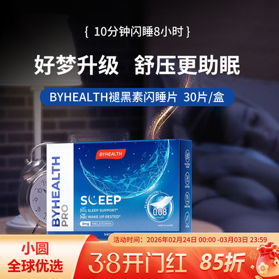 BYHEALTH褪黑素倒时差助睡眠