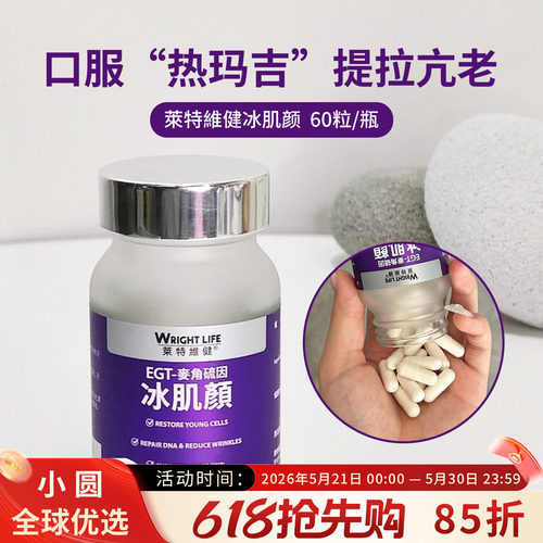 WRIGHTLIFE冰肌颜全身美白丸