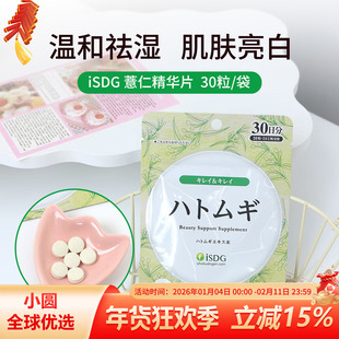 日本ISDG薏米薏仁精华丸祛湿浓缩雪白丸 薏苡仁维生素e 润肤美颜