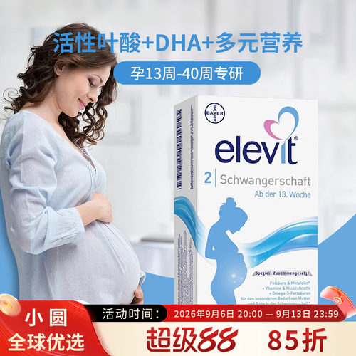 elevit活性叶酸德版二段含DHA