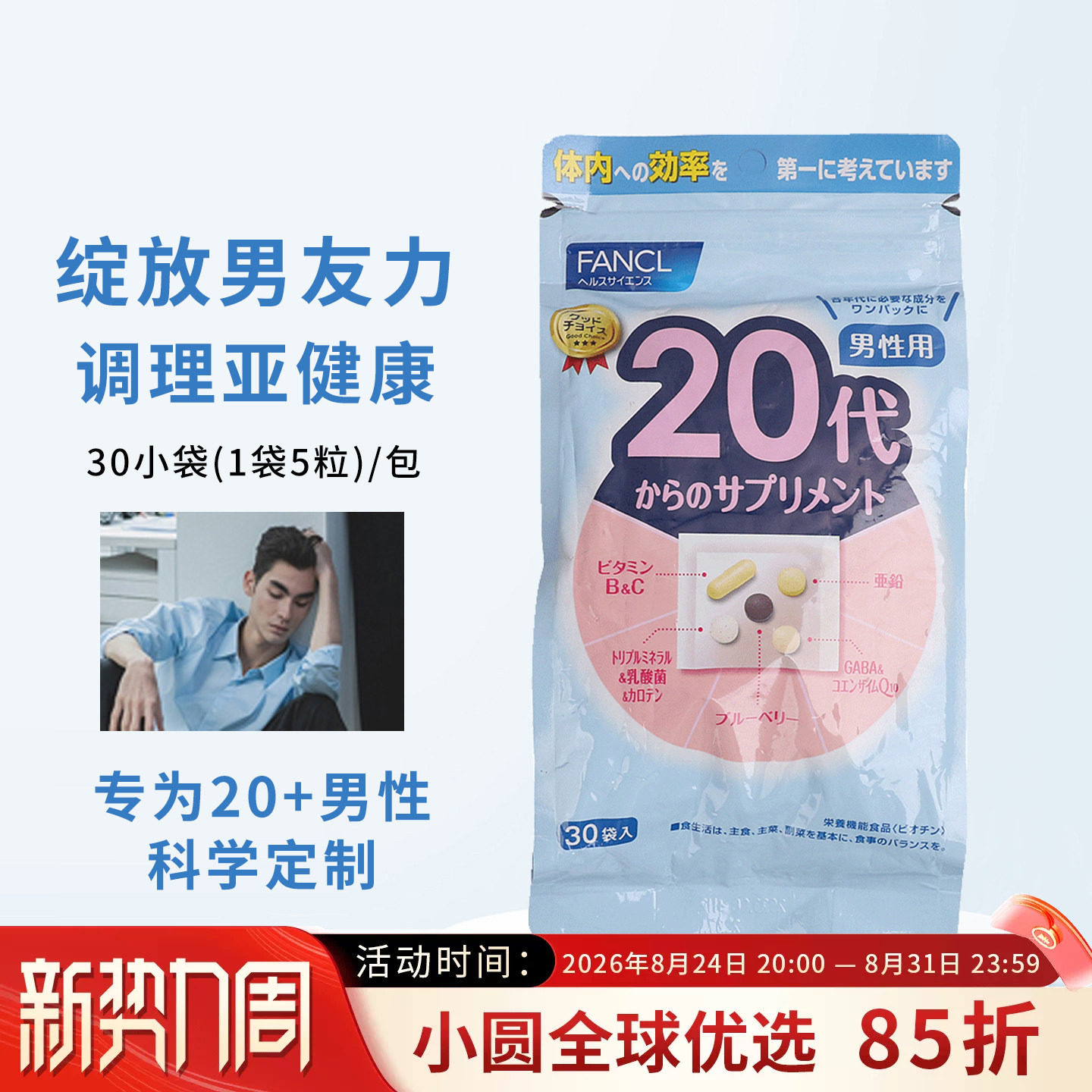 FANCL综合维生素男性营养包