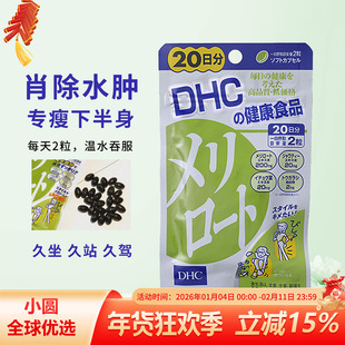 日本DHC美腿丸纤体下半身塑调体形美腿片大腿片 20日40粒进口