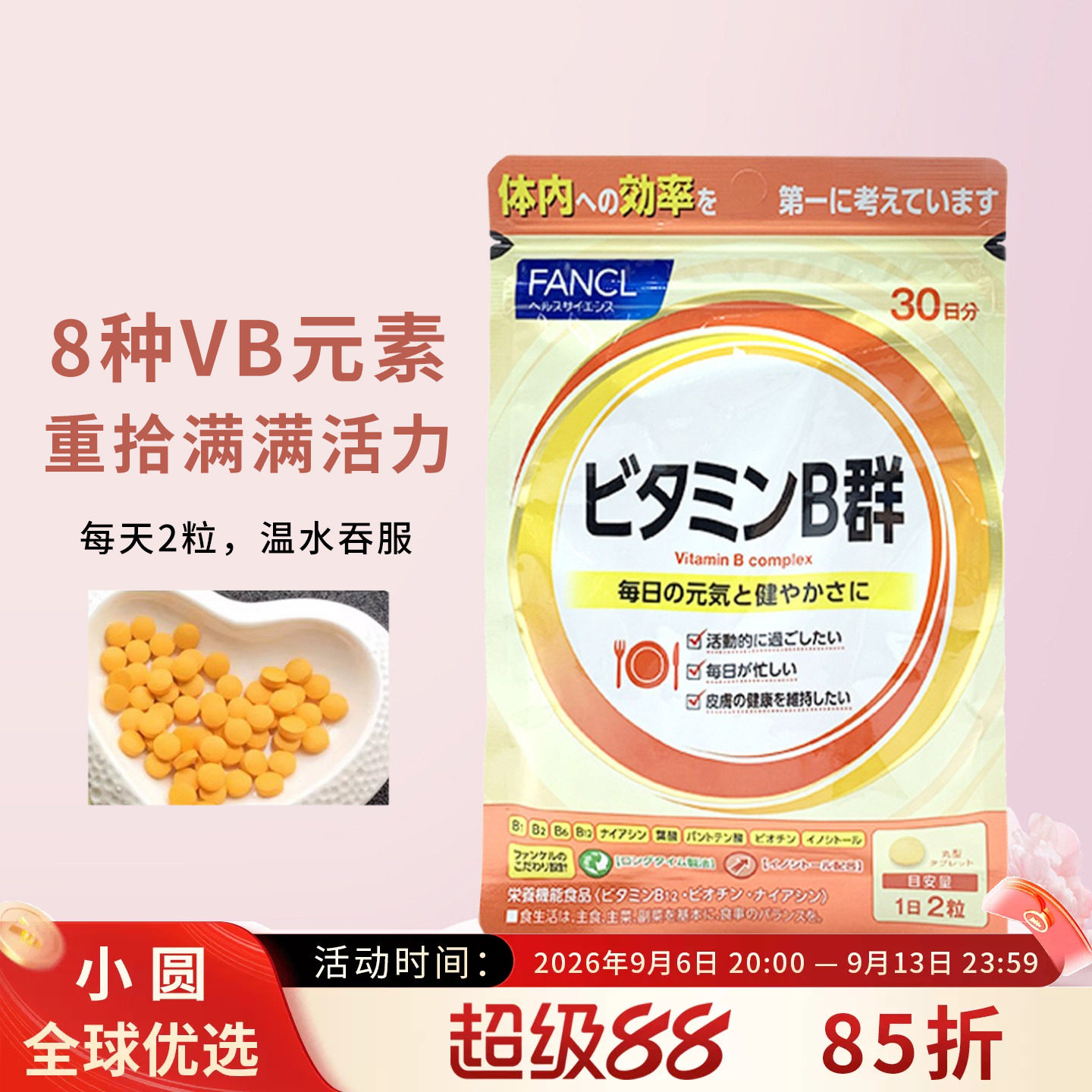 FANCLB族维生素控油祛痘图片