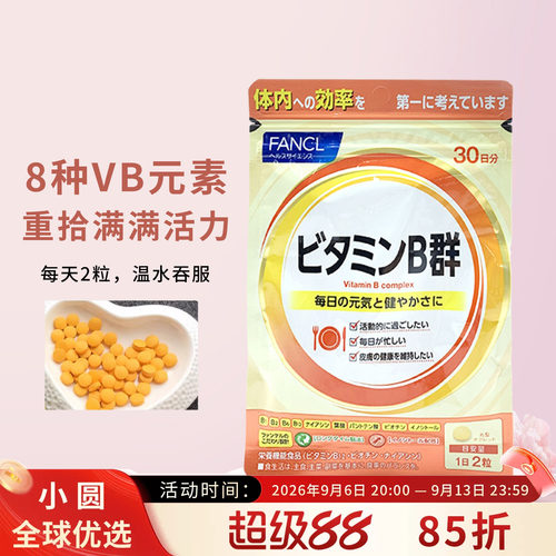 FANCLB族维生素控油祛痘