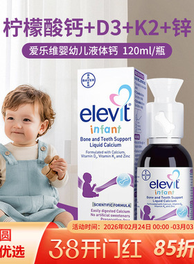 Elevit爱乐维婴幼儿液体钙DK锌D3K2儿童0防腐儿童钙非钙镁锌120ml
