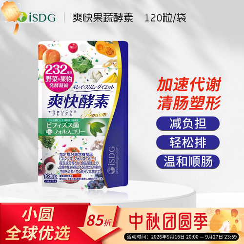 ISDG进口爽快酵素232种水果植物果蔬酵素酵母双歧杆菌益生菌120粒