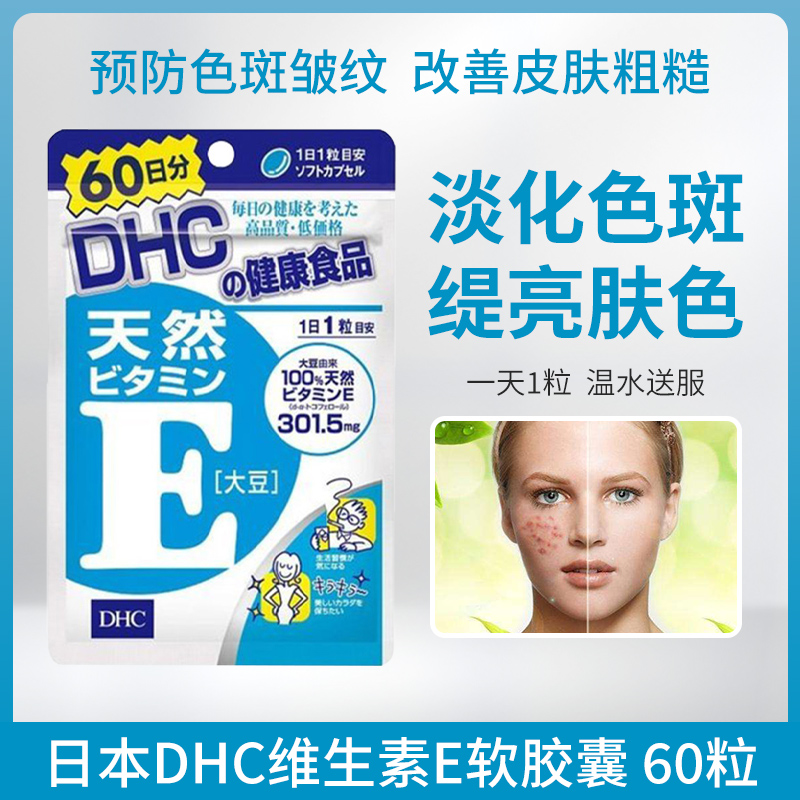 DHC维生素E保持青春好美丽