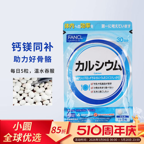 日本本土FANCL钙片钙镁VD片矿物质营养素补钙维生素D 150粒30日 - 封面