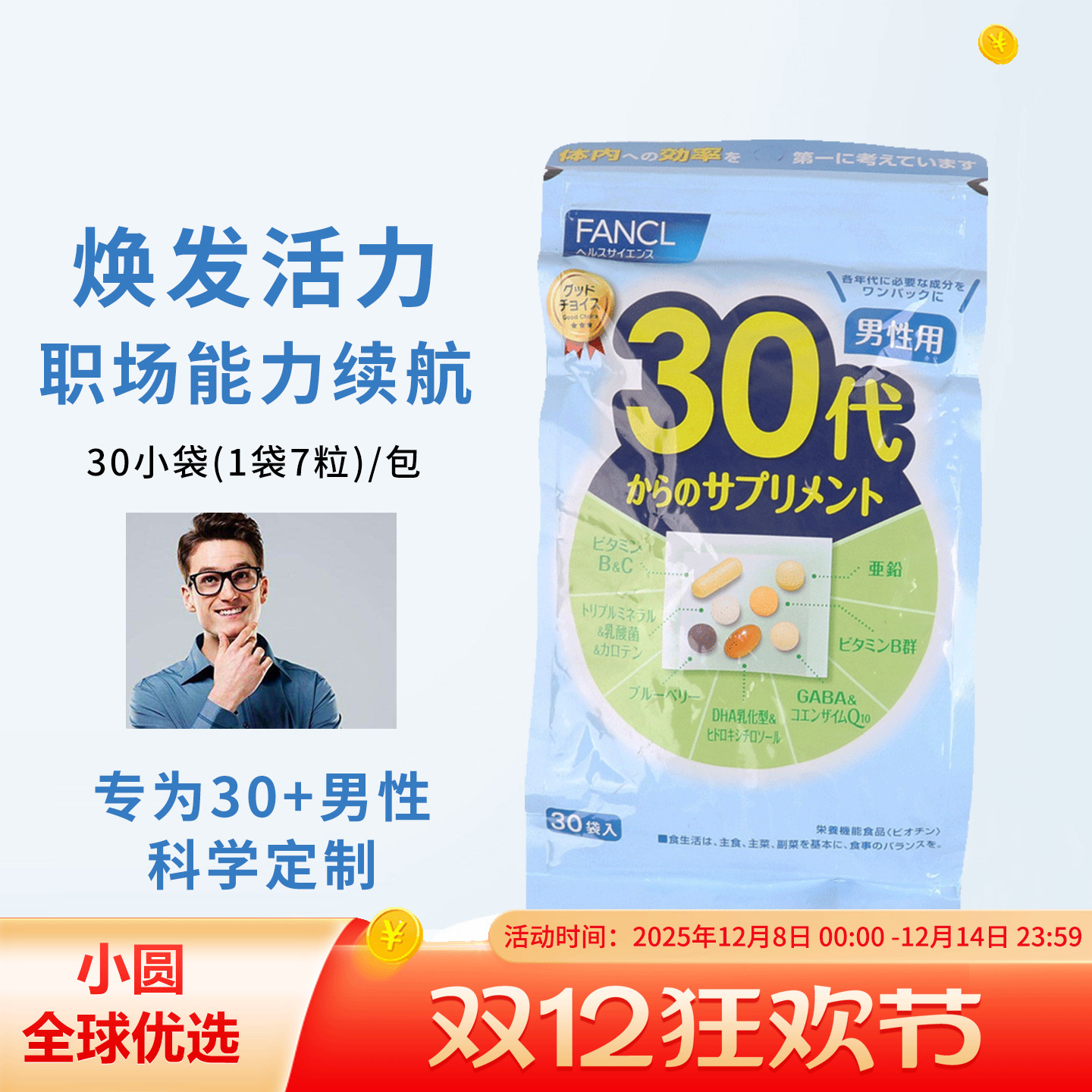 FANCL综合维生素男士营养包