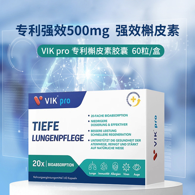 VIKpro槲皮素专利肺部保健