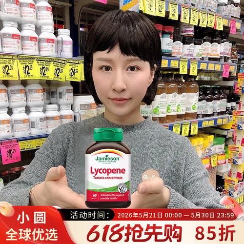加拿大健美生番茄红素复合片60粒番茄浓缩100mg保护男士活力备孕