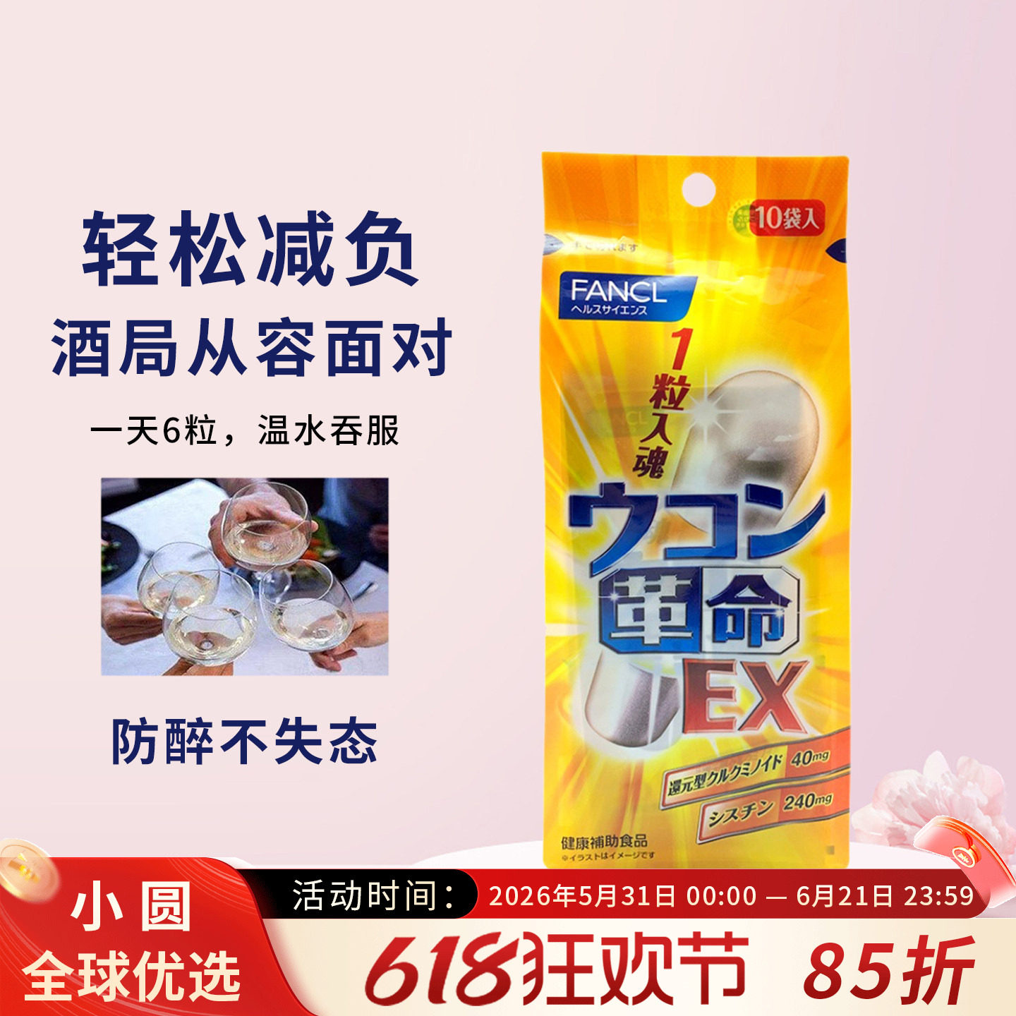 日本FANCL芳珂解酒丸姜黄素生姜革命快速醒酒解酒药宿醉神器 10粒