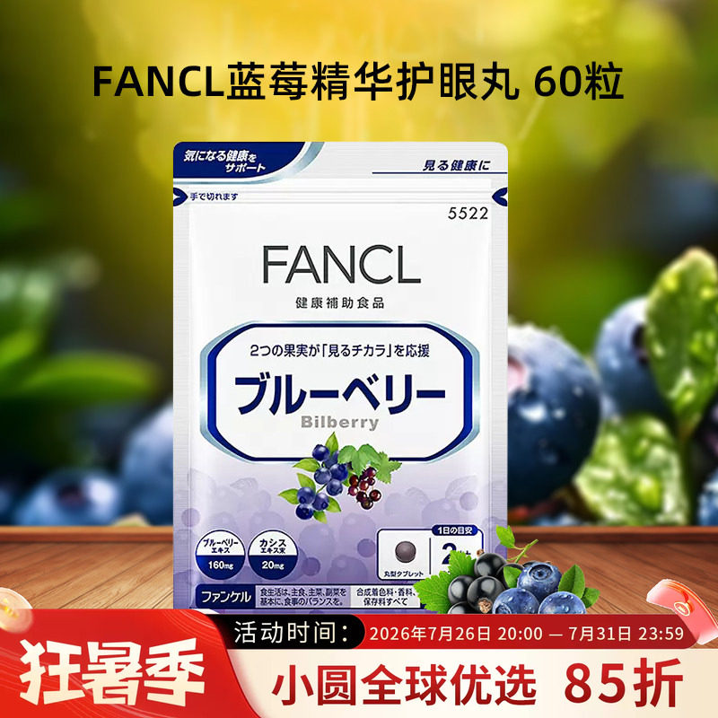 日本FANCL蓝莓精华护/眼片眼睛丸越橘眼疲劳保护提取物花青素60粒