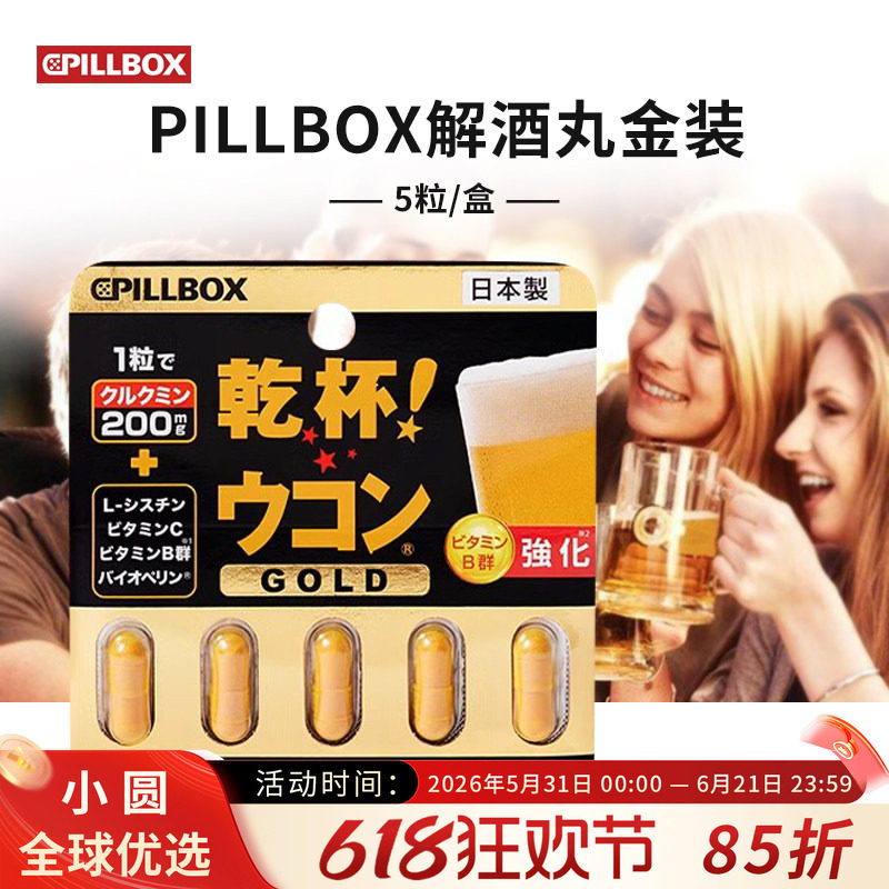 日本pillbox解酒丸金装加强版姜黄素应酬干杯解酒醒神器酒防宿醉