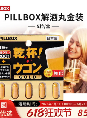 日本pillbox解酒丸金装加强版姜黄素应酬干杯解酒醒神器酒防宿醉