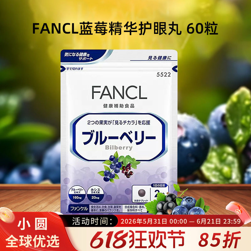 日本FANCL蓝莓精华护/眼片眼睛丸越橘眼疲劳保护提取物花青素60粒